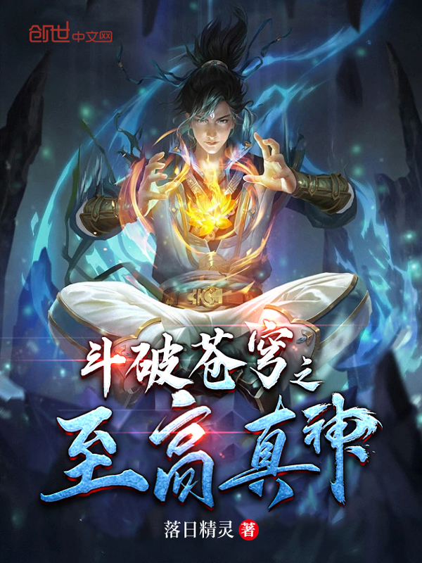 斗破苍穹之至高真神顶点小说