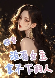 快穿无女主文