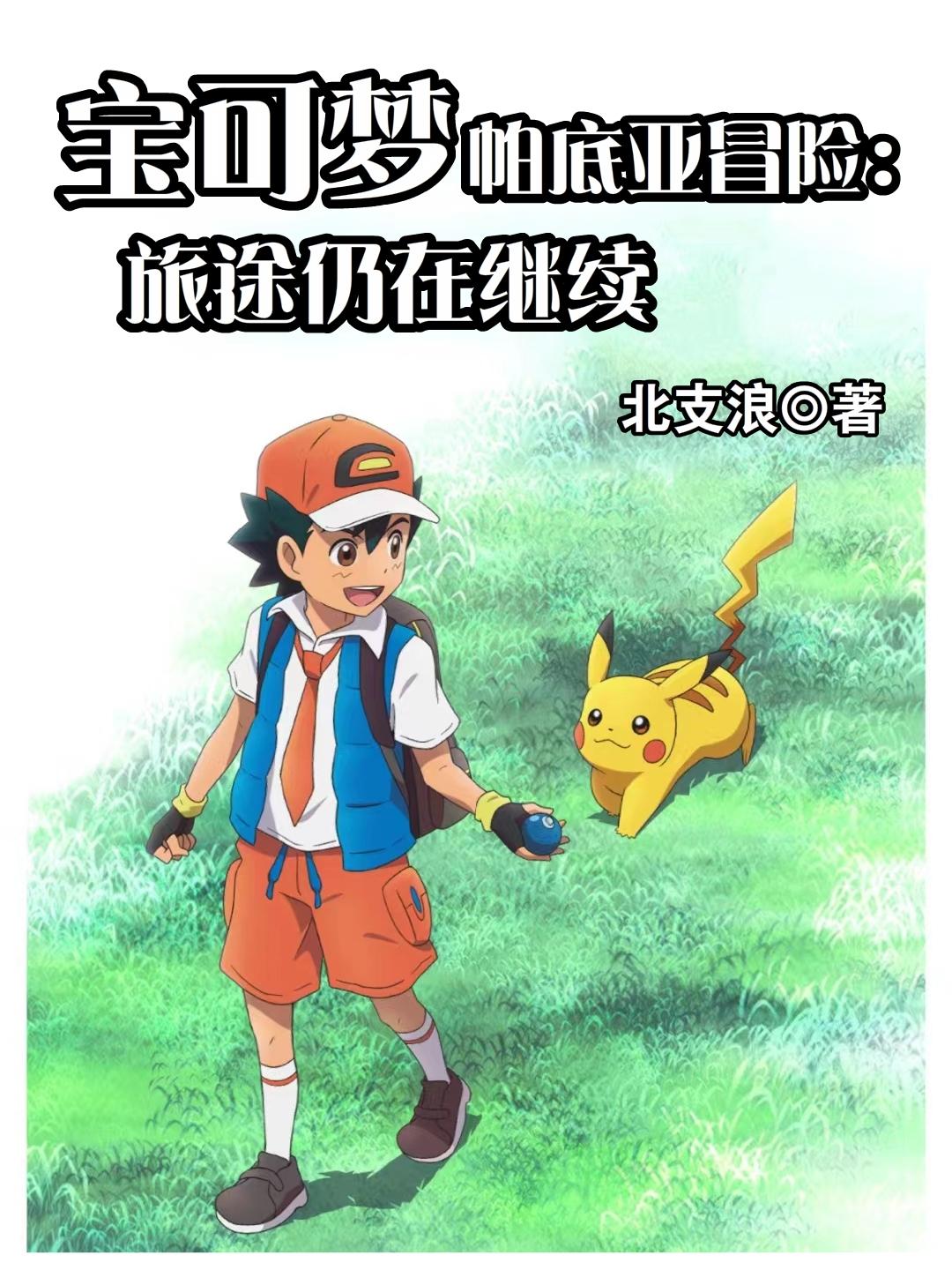 宝可梦帕底亚冒险:旅途仍在继续